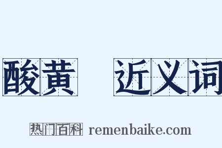 酸黄虀近义词是什么意思的图片